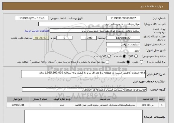 استعلام ارائه خدمات کاهش آسیب در منطقه باغ معروف تبریز با قیمت پایه سالانه 1،985،500،000 ریال