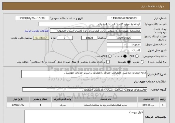 استعلام ارایه خدمات آموزشی اقتصادی حقوقی اجتماعی وسایر خدمات آموزشی