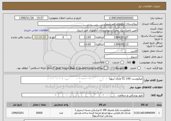 استعلام میکروست 100 CC مارک سوپا