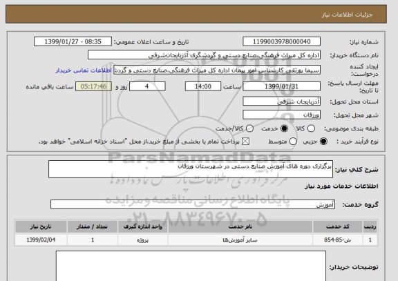 استعلام برگزاری دوره های آموزش صنایع دستی در شهرستان ورزقان