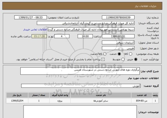استعلام برگزاری دوره های آموزش صنایع دستی در شهرستان هریس
