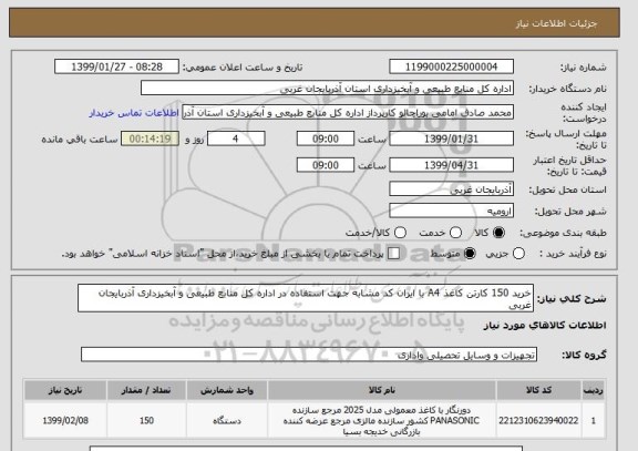 استعلام خرید 150 کارتن کاغذ A4 با ایران کد مشابه جهت استفاده در اداره کل منابع طبیعی و آبخیزداری آذربایجان غربی