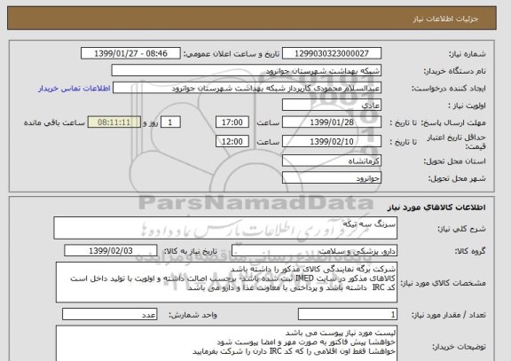 استعلام سرنگ سه تیکه