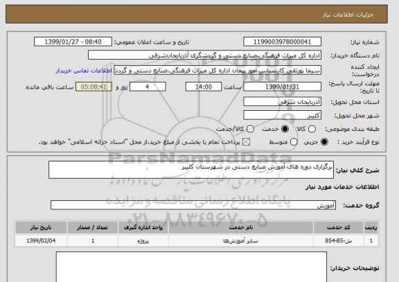 استعلام برگزاری دوره های آموزش صنایع دستی در شهرستان کلیبر