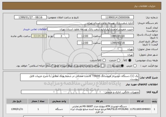 استعلام یک (1) دستگاه خودپرداز هیوسانگ T5600 کاست مشکی در شعبه پونک مطابق با شرح جزییات فایل پیوست.