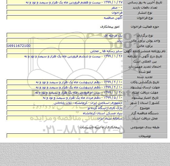 نازک کاری ژاسگاه گرده نو