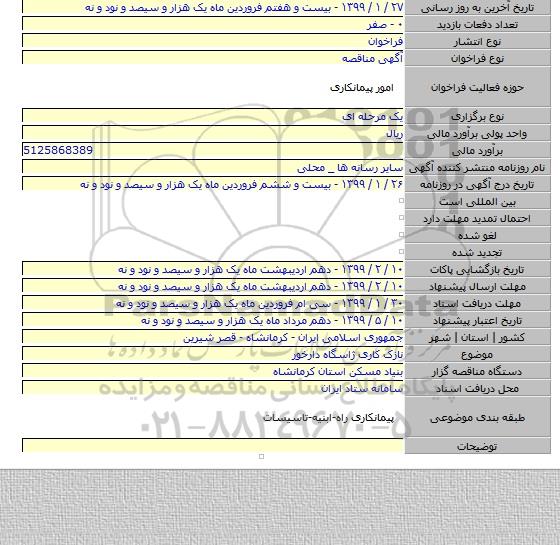 نازک کاری ژاسگاه دارخور