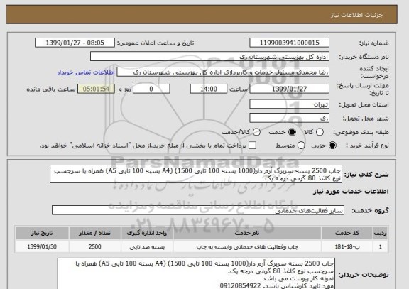 استعلام چاپ 2500 بسته سربرگ آرم دار(1000 بسته 100 تایی A4) (1500 بسته 100 تایی A5) همراه با سرچسب نوع کاغذ 80 گرمی درجه یک