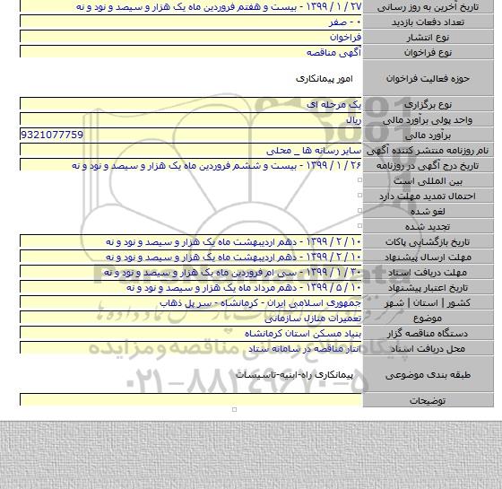 تعمیرات منازل سازمانی