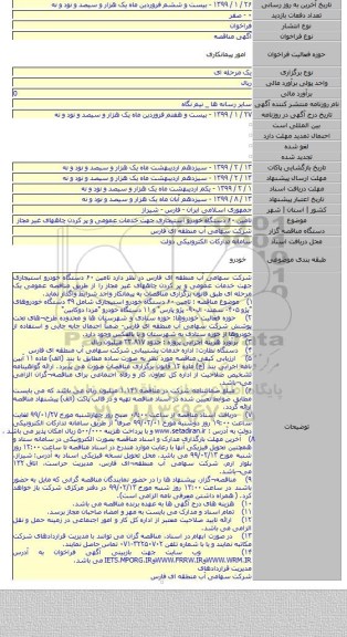 تامین ۶۰ دستگاه خودرو استیجاری جهت خدمات عمومی و پر کردن چاههای غیر مجاز