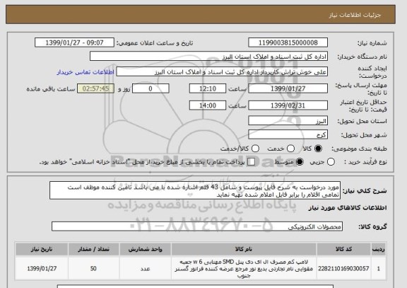 استعلام مورد درخواست به شرح فایل پیوست و شامل 43 قلم اشاره شده با می باشد تامین کننده موظف است تمامی اقلام را برابر فایل اعلام شده تهیه نماید