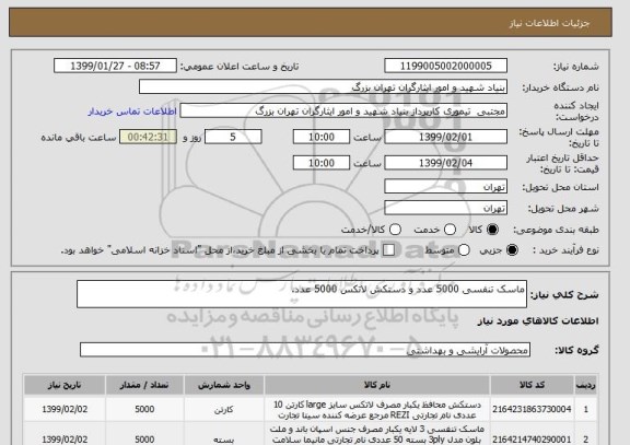 استعلام ماسک تنفسی 5000 عدد و دستکش لاتکس 5000 عدد.