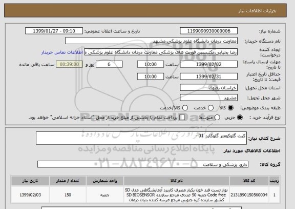 استعلام کیت گلوکومتر گلوکارد 01 -  
