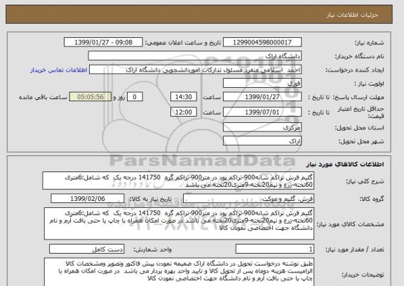 استعلام گلیم فرش تراکم شانه900-تراکم پود در متر900-تراکم گره  141750 درجه یک  که شامل:6متری 60تخته-زرع و نیم20تخته-9متری20تخته می باشد
