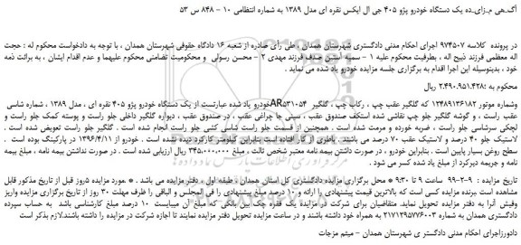 مزایده، مزایده فروش یک دستگاه خودرو پژو 405 جی ال ایکس نقره ای مدل 1389 