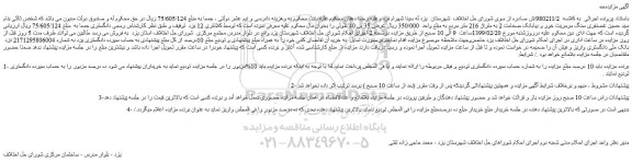 مزایده، مزایده فروش سنگ مرمریت خور و بیابانک ضخامت 2 به متراژ 216 متر مربع