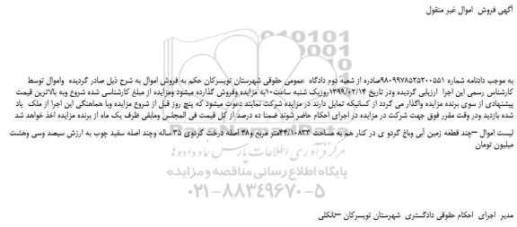 مزایده، مزایده فروش چند قطعه زمین آبی وباغ گردو ی در کنار هم به مساحت 44/10833متر مربع و48 اصله درخت گردوی 35 ساله