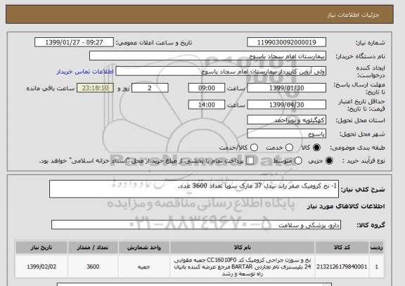 استعلام 1- نخ کرومیک صفر راند نیدل 37 مارک سوپا تعداد 3600 عدد.