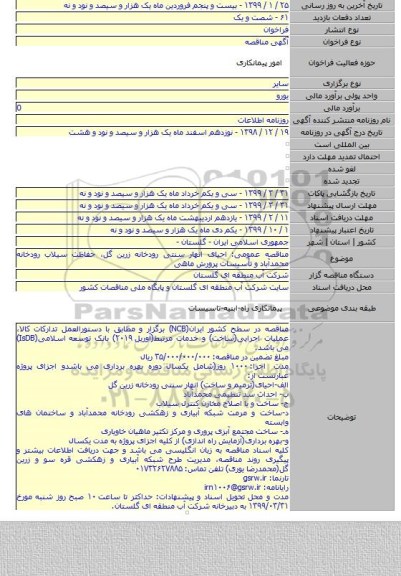 مناقصه عمومی: احیای انهار سنتی رودخانه زرین گل٬ حفاظت سیلاب رودخانه محمدآباد و تأسیسات پرورش ماهی