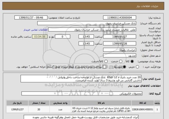استعلام 20 عدد خرید باتری 65ah 12 v  بانک مسکن از تولیدات ساخت داخل وایرانی
داشتن گارانتی بی قید وشرط 3 سال تولید کننده الزامیست.