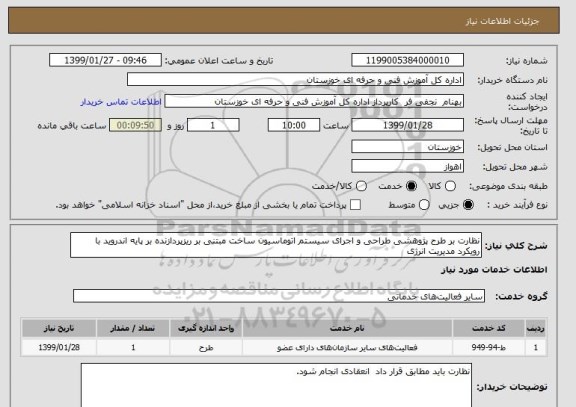 استعلام نظارت بر طرح پژوهشی طراحی و اجرای سیستم اتوماسیون ساخت مبتنی بر ریزپردازنده بر پایه اندروید با رویکرد مدیریت انرژی 