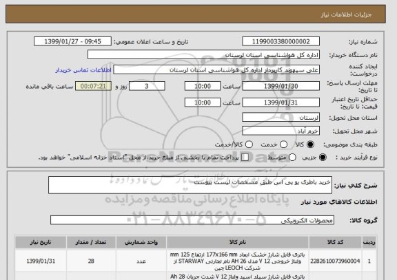 استعلام خرید باطری یو پی اس طبق مشخصات لیست پیوست