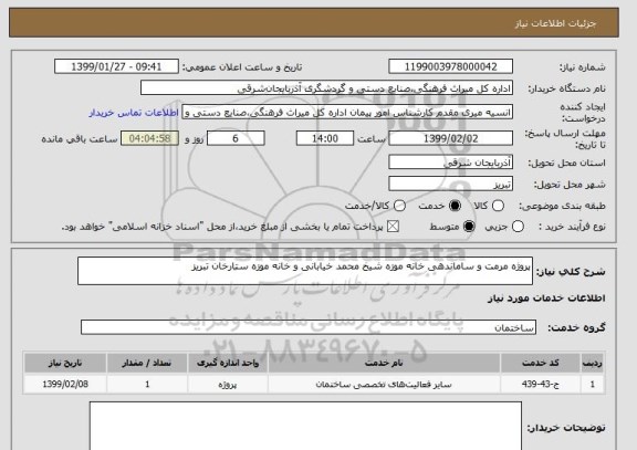 استعلام پروژه مرمت و ساماندهی خانه موزه شیخ محمد خیابانی و خانه موزه ستارخان تبریز