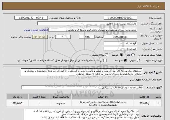 استعلام استعلام یک مرحله ای امورات چاپ و تکثیر و تایپ و تحریر و قسمتی  از امورات دبیرخانه دانشکده پرستاری و مامایی کرمانشاه به صورت حجمی در قالب 4 بسته خدمتی 