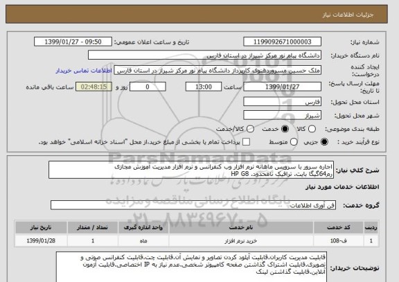 استعلام اجاره سرور با سرویس ماهانه نرم افزار وب کنفرانس و نرم افزار مدیریت آموزش مجازی
رم64گیگا بایت. ترافیک نامحدود. HP G8