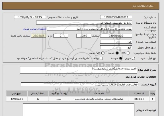 استعلام تامین نیروی خدماتی(طبق شرایط پیوست)