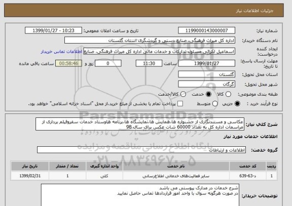 استعلام عکاسی و مستندنگاری از جشنواره ها،همایش ها،نمایشگاه ها،برنامه هاوستاد خدمات سفروفیلم برداری از مراسمات اداره کل به تعداد 60000 شات عکس برای سال 98
