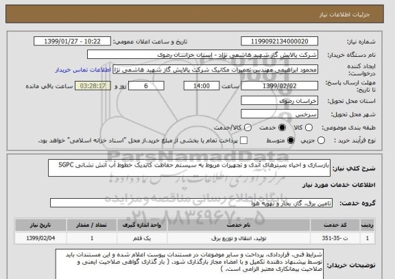 استعلام بازسازی و احیاء بسترهای آندی و تجهیزات مربوط به سیستم حفاظت کاتدیک خطوط آب آتش نشانی SGPC