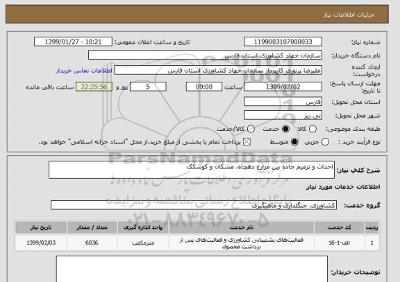 استعلام احداث و ترمیم جاده بین مزارع دهچاه، مشکان و کوشکک