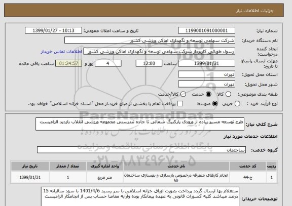 استعلام طرح توسعه مسیر پیاده از ورودی پارکنیگ شمالی تا جاده تندرستی مجموعه ورزشی انقلاب بازدید الزامیست