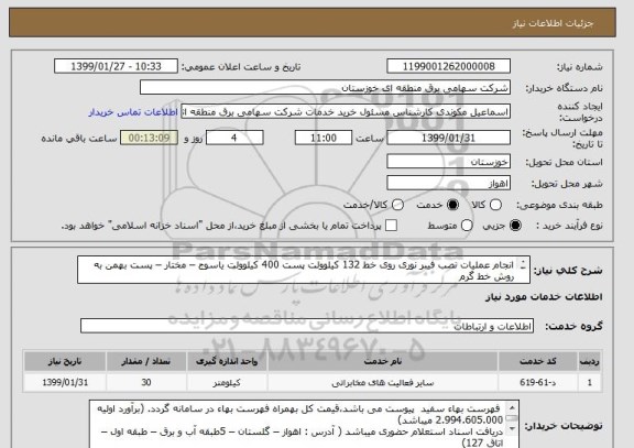 استعلام انجام عملیات نصب فیبر نوری روی خط 132 کیلوولت پست 400 کیلوولت یاسوج – مختار – پست بهمن به روش خط گرم
(شرح پیوست)

