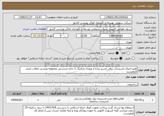 استعلام طرح اجرای تاسیسات برقی مسیر پیاده از ورودی پارکنیگ تا جاده تندرستی مجموعه ورزشی انقلاب بازدید الزامیست
