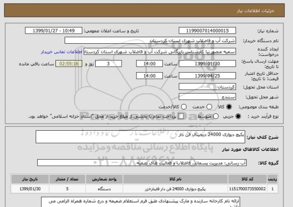 استعلام پکیچ دیواری 24000 دیجیتال فن دار