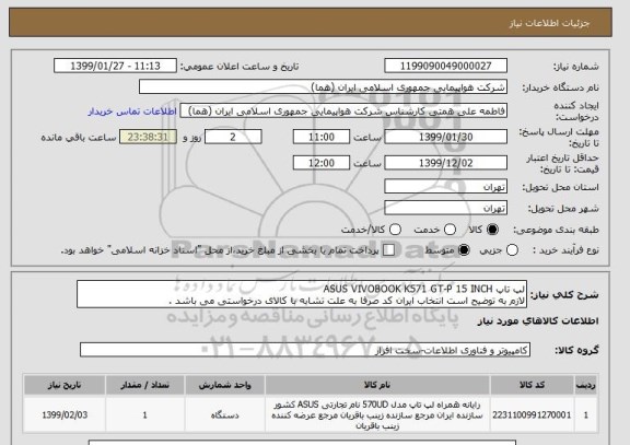 استعلام لپ تاپ ASUS VIVOBOOK K571 GT-P 15 INCH 
لازم به توضیح است انتخاب ایران کد صرفا به علت تشابه با کالای درخواستی می باشد . 