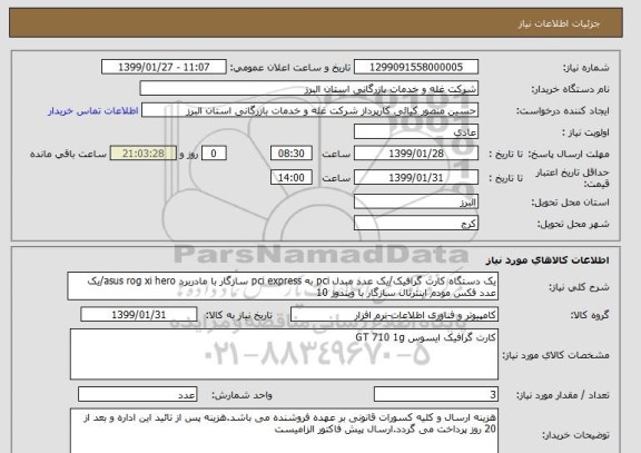 استعلام یک دستگاه کارت گرافیک/یک عدد مبدل pci به pci express سازگار با مادربرد asus rog xi hero/یک عدد فکس مودم اینترنال سازگار با ویندوز 10