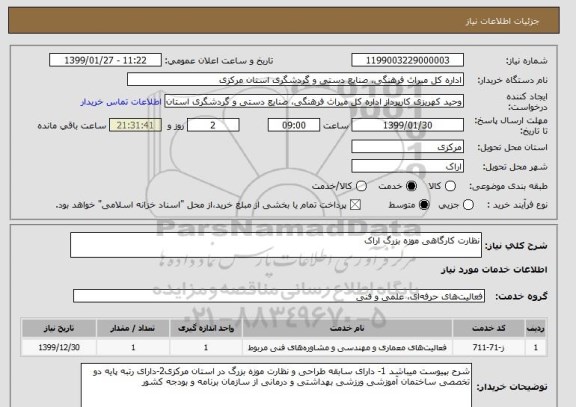 استعلام نظارت کارگاهی موزه بزرگ اراک