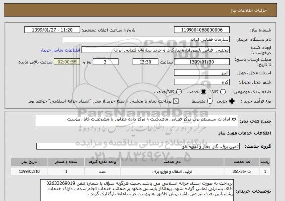 استعلام رفع ایرادات سیستم برق مرکز فضایی ماهدشت و مرکز داده مطابق با مشخصات فایل پیوست