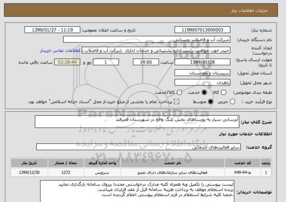 استعلام آبرسانی سیار به روستاهای بخش تلنگ واقع در شهرستان قصرقند