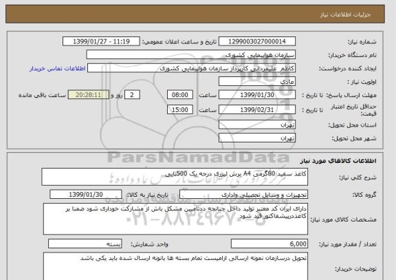 استعلام کاغذ سفید 80گرمی A4 برش لیزری درجه یک 500تایی