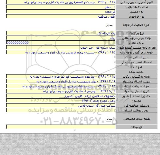 تامین خودرو امداد(۹۹/۰۳)