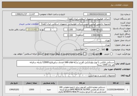استعلام دستکش لاتکس با پودر بهداشتی کم در بسته های 100 عددی سایز لارج 12000 بسته سالیانه 
هر ماه 1000 بسته