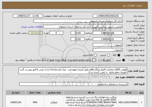 استعلام قوطی 8/8با ضخامت 4میل ودیگر اقلام طبق لیست پیوستی - ایران کد مشابه است- پیش فاکتور پیوست گردد -هزینه حملو تخلیه  با تامین کننده است 