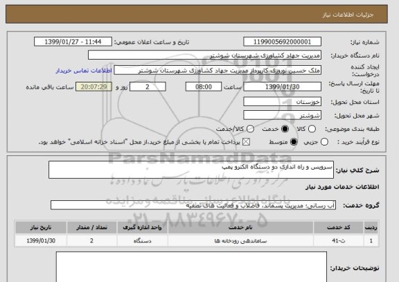 استعلام سرویس و راه اندازی دو دستگاه الکترو پمپ