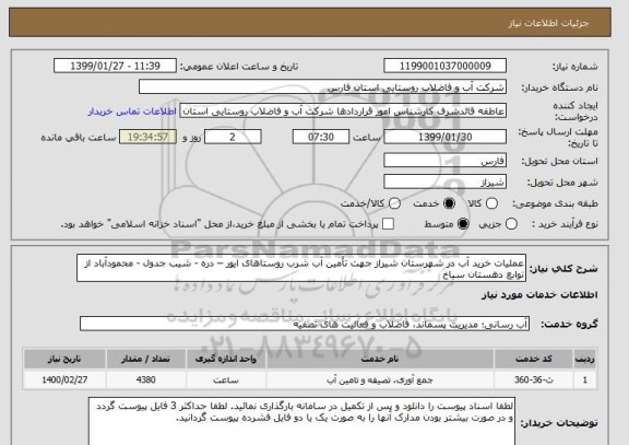 استعلام عملیات خرید آب در شهرستان شیراز جهت تأمین آب شرب روستاهای ایور – دره - شیب جدول - محمودآباد از توابع دهستان سیاخ