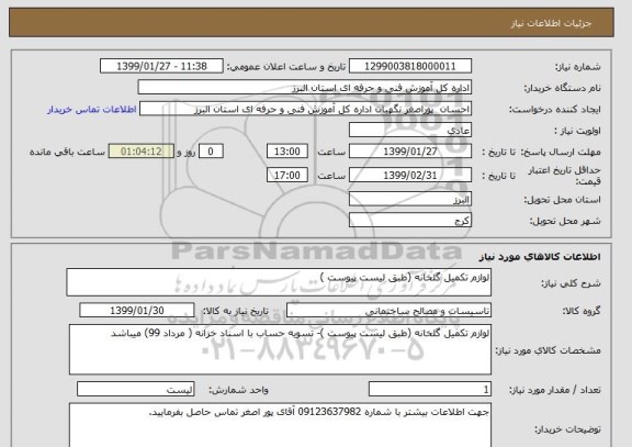 استعلام لوازم تکمیل گلخانه (طبق لیست پیوست )
