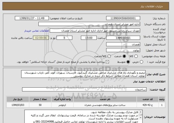 استعلام ترمیم و نگهداری راه های عشایری مناطق عشایری گنبدکبود، فارسبان، سهران، الوند کمر، تازناب شهرستان نهاوند استان همدان مطابق شرایط ذکر شده در مدارک پیوستی